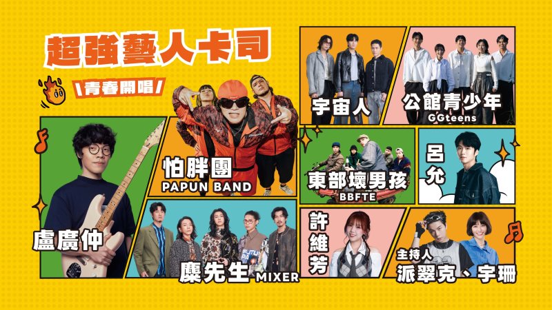 新北打造最強青春盛典！2026當大人演唱會8月15日市民廣場登場　盧廣仲、麋先生、宇宙人接力開唱