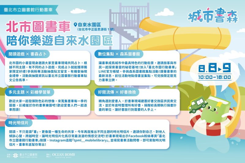 北市圖行動書車8月親水登場！駛進自來水園區邀親子共度「涼夏閱讀派對」
