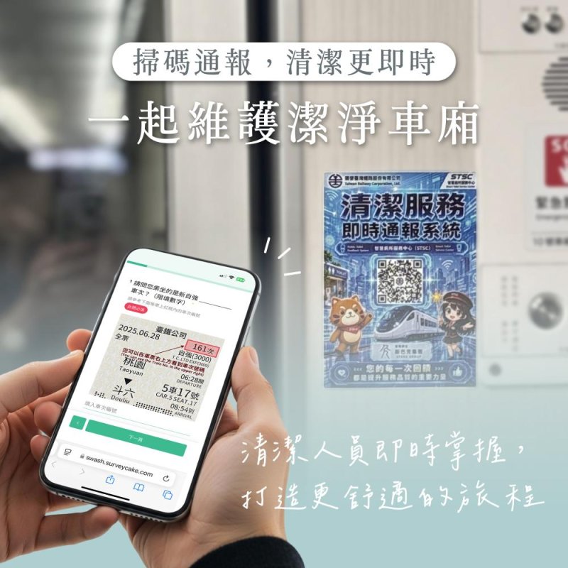 臺鐵公司3000型新自強號列車推出「車廂清潔通報服務」 掃描QR Code即時通報 打造更潔淨、貼心的乘車體驗