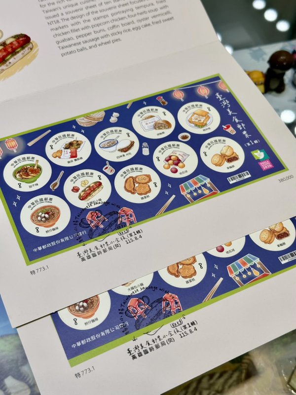 中華郵政公司發行臺灣美食郵票小全張