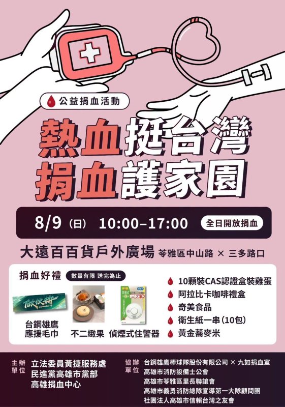 暑期血庫拉警報 民進黨高雄市黨部8/9號召公益捐血 黃捷、賴瑞隆挽袖響應 豐富限定好禮大方送