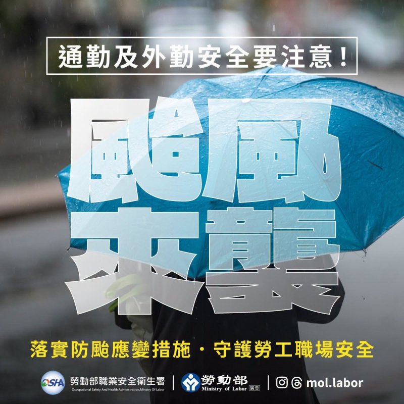 中颱白海豚逼近，勞動部提醒，雇主若要求勞工出勤，應負通勤協助責任，且針對戶外工作、搶修等外勤作業，勞動部有六大提醒