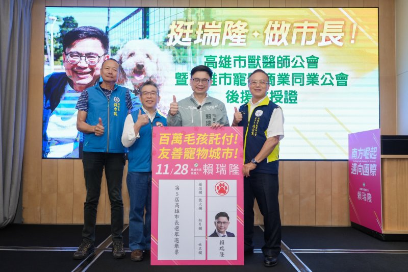 力挺「毛爸」賴瑞隆！獸醫師、寵物商業同業公會後援會成立   推「四有」政策：打造「人寵共好」高雄毛孩幸福城市