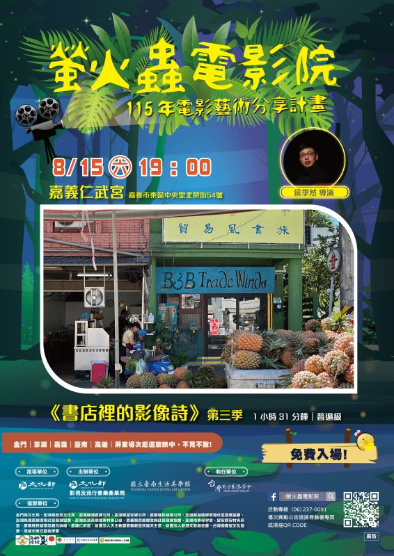 廟埕映書香 螢火蟲電影院嘉義仁武宮映《書店裡的影像詩》