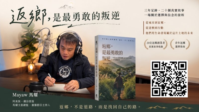 返鄉不浪漫！新書《返鄉,是最勇敢的叛逆》攜手選享家建立城鄉對話場景
