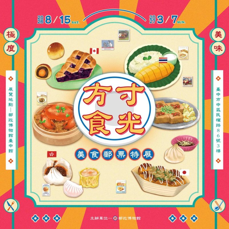   郵政博物館臺中館舉辦「方寸食光—美食郵票特展」