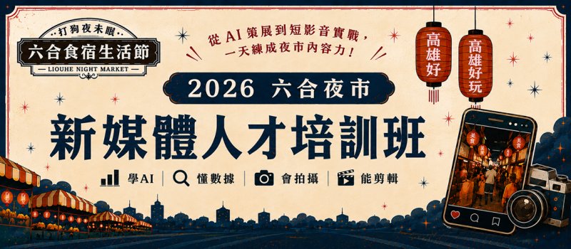 全台少見夜市實戰課！六合夜市免費教AI、拍攝與剪輯　優秀作品可拿獎金