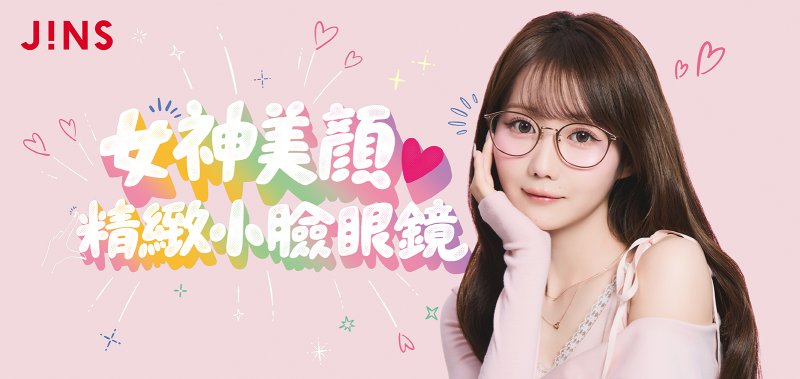 戴上瞬間，顏值偷偷加分！ 「女神美顏精緻小臉眼鏡」8月20日（四）閃耀上市