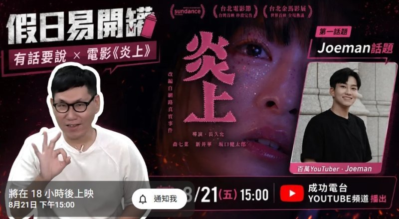 從Joeman感情風波談到電影《炎上》　《假日易開罐》追問：網路看見的就是真相嗎