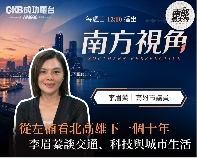 【南方視角】台積電來了，生活跟上了嗎？李眉蓁談北高雄下一個十年