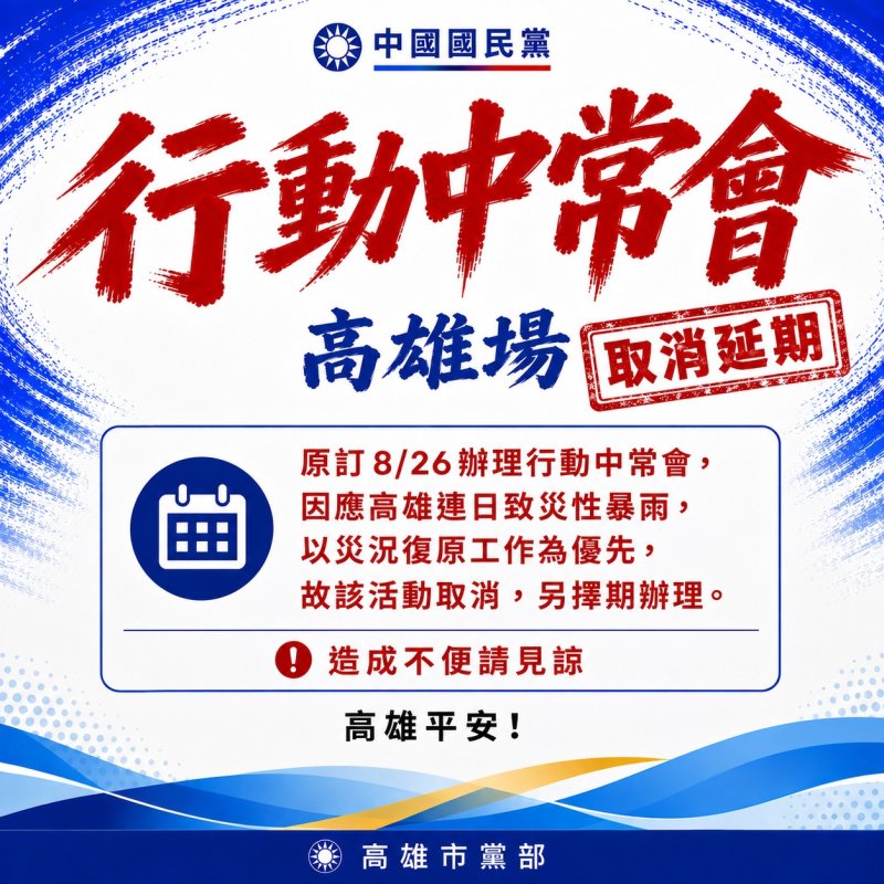 連日致災性暴雨藍行動中常會高雄場暫緩　市黨部：災況復原工作為最優先