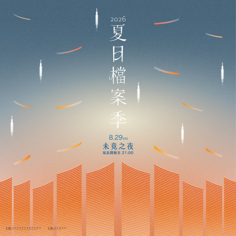 夏日檔案季「未竟之夜」即將登場！國家檔案館首度夜間開館至 9 點
