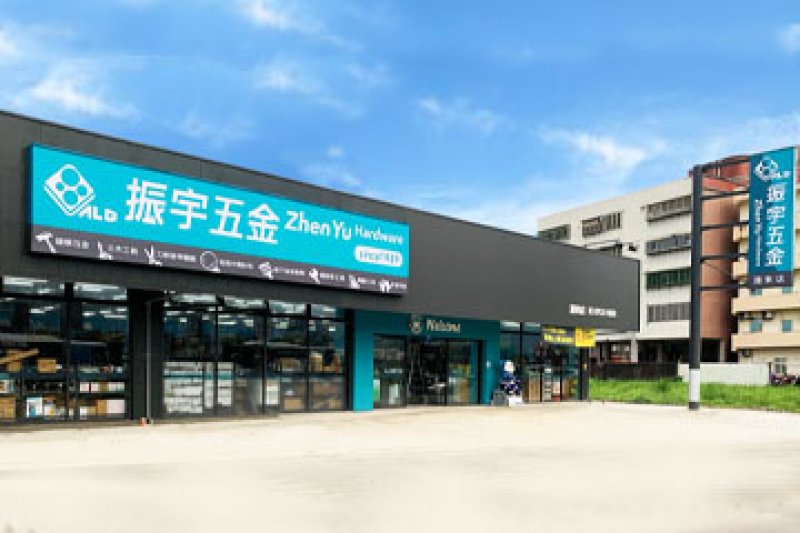 振宇五金H1毛利率達41.41%、獲利穩健成長，Q4拚百店、長期布局200店
