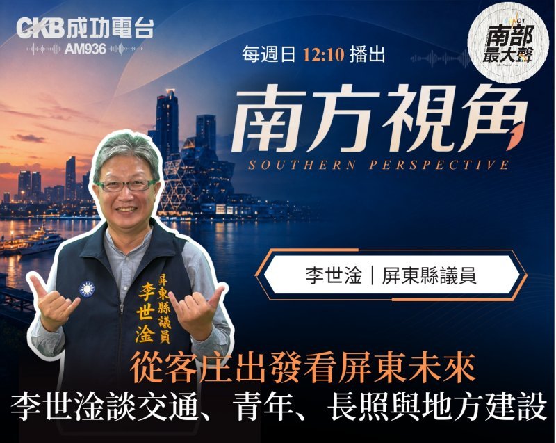 【南方視角】  屏東縣議員李世淦  從客庄出發看屏東未來  談交通、青年、長照與地方建設