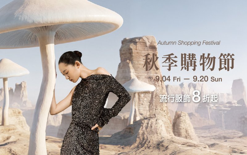 新光三越高雄左營店《秋季購物節》9/4(五)-9/20(日)  秋季流行趨勢！流行服飾8折起 指定業種累計刷6仟贈3仟點
