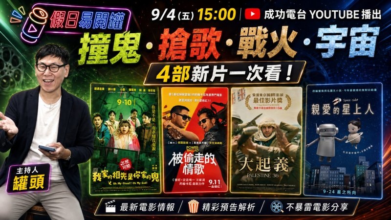 成功電台《假日易開罐》推薦9月四部新片　橫跨恐怖喜劇、音樂、歷史與療癒動畫
