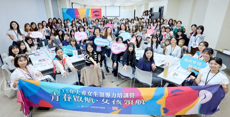 「青春啟航 女孩領航」-女學生領導力培訓引領女孩勇敢行動