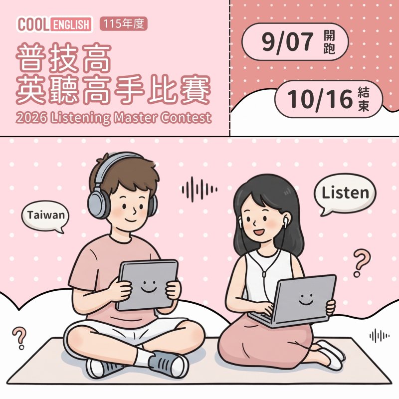 115學年度「Cool English普技高英聽高手」比賽開跑 鼓勵學生練習英聽、挑戰自我