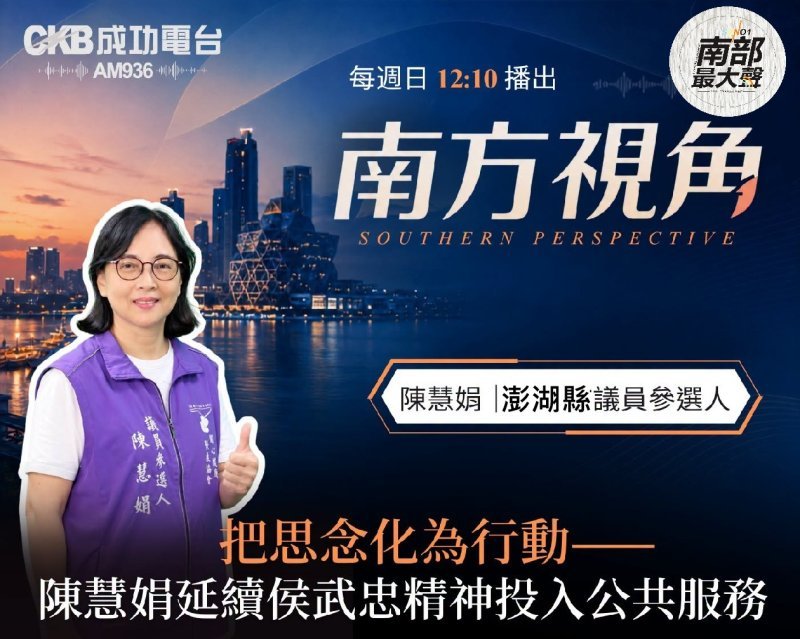 【南方視角】把侯武忠未走完的愛繼續往前走　陳慧娟從社區服務走向議會