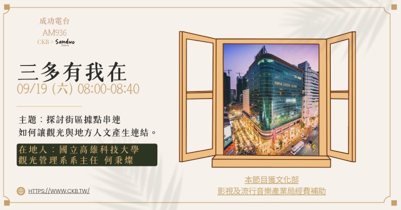 從觀光串聯地方故事 《三多有我在》第三集談三多商圈慢遊新可能