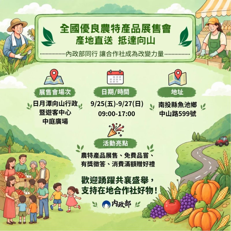 產地直送．抵達向山 內政部邀您中秋佳節至日月潭嘗鮮