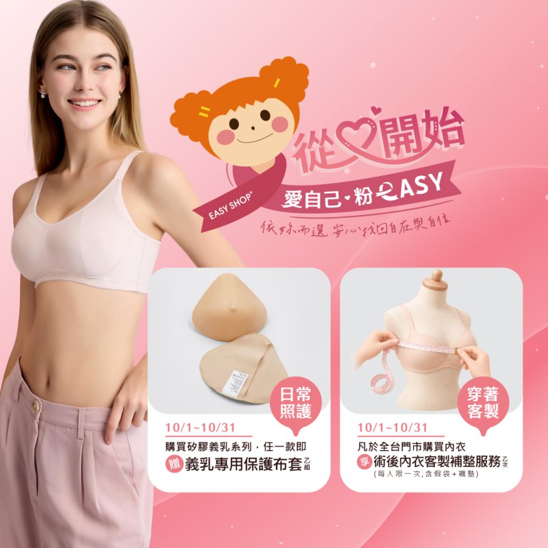 不只一個月，更想陪妳一直走下去！EASY SHOP「從心開始」響應乳癌防治月