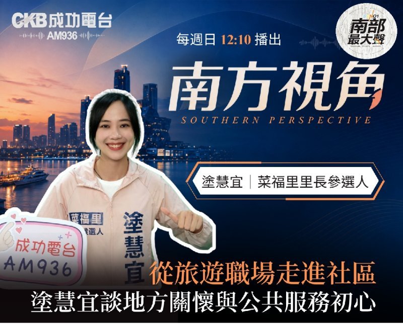 【南方視角】國際郵輪到社區服務　最美里長候選人塗慧宜 公共服務初心