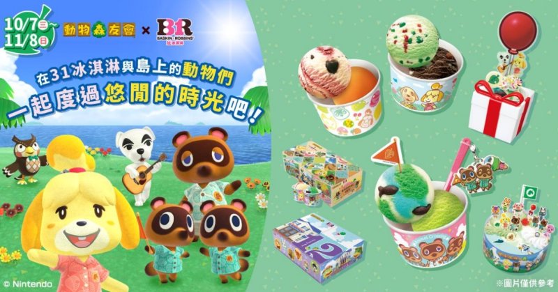 與動物們的優閒時光 10/7~11/8動物森友會X31冰淇淋活動開跑
