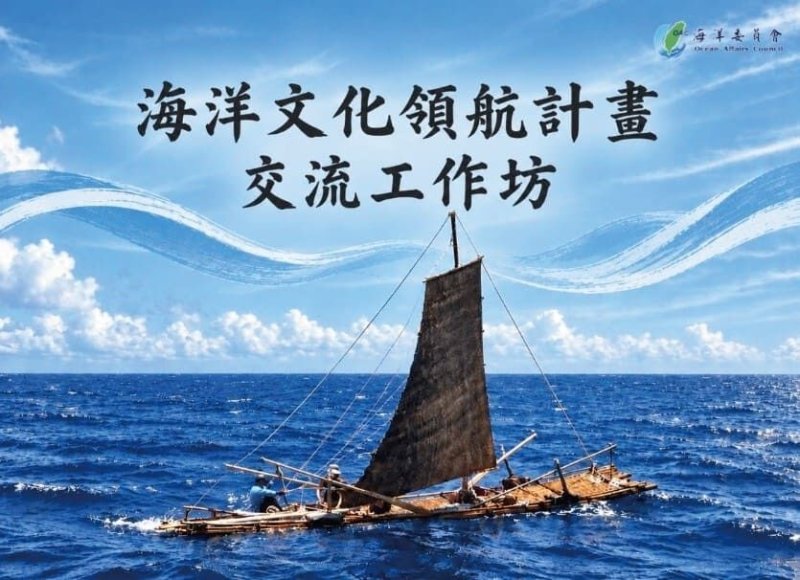 海委會10/21舉辦「海洋文化領航計畫交流工作坊」即日起開放線上報名 18場交流講座及15攤成果展 齊聚展現海洋臺灣文化軟實力