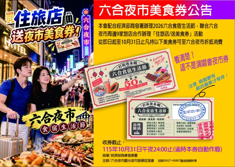 住六合夜市周邊旅店送50元美食券 9家旅店聯合回應「六合食宿生活節」