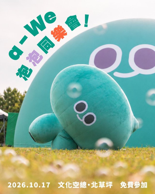 a-We特展突破3萬參觀人次 明日空總泡泡同樂會登場 限定周邊等你帶回家