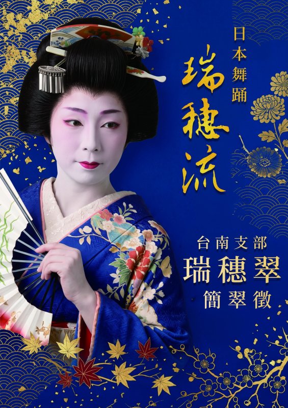  時代的呼吸！「瑞穗流」日本舞蹈瑰寶  10/24上演極致職人美學