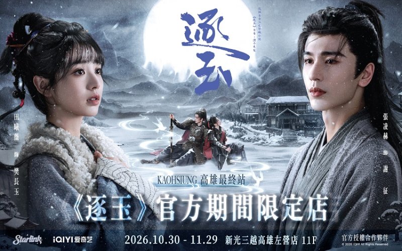 新光三越高雄左營店《逐玉》官方期間限定店11F登場 10/30-11/29限量周邊、親簽驚喜迎接巡迴最終站！