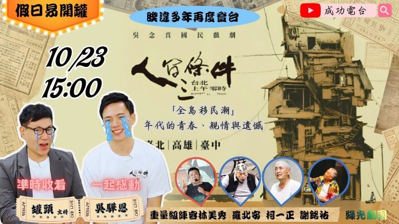 觀眾哭紅雙眼！《人間條件三》惹哭北漂族，新生代演員吳驊恩《假日易開罐》親吐後台秘辛