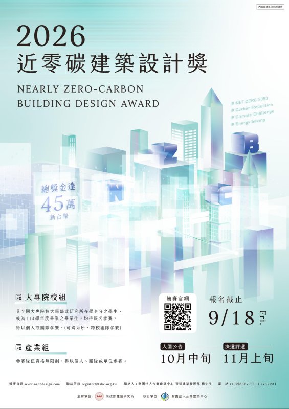 2026 近零碳建築設計獎熱烈競逐中!