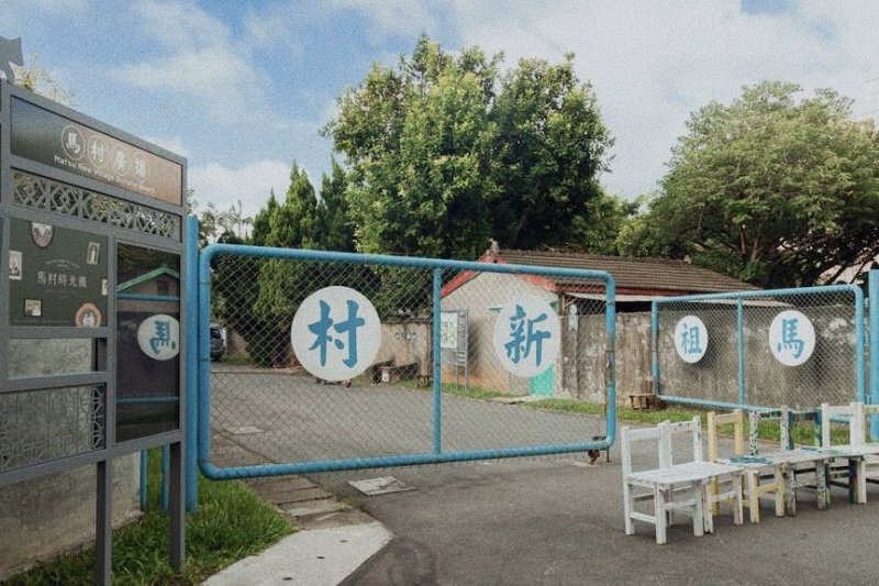 眷村懷舊光陰故事路線-馬祖新村眷村文創園區 眷村懷舊光陰故事路線-馬祖新村眷村文創園區