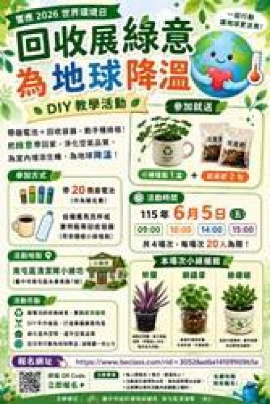響應世界環境日回收展綠意活動DM