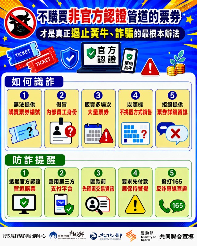 防制黃牛票詐騙圖 防制黃牛票詐騙圖