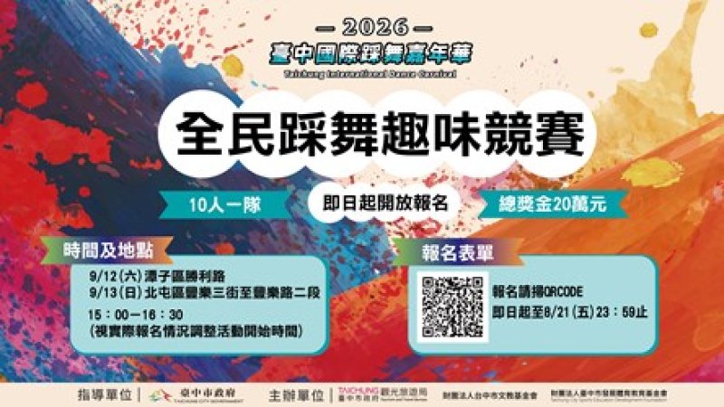 2026全民踩舞趣味競賽圖卡