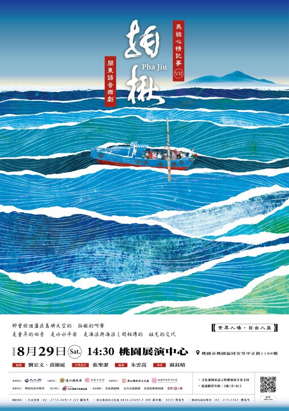 馬祖品牌音樂劇《馬祖心情記事VII－拍楸》