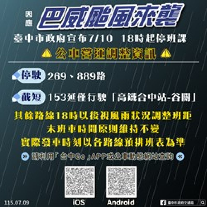 巴威颱風停班停課0709-公車