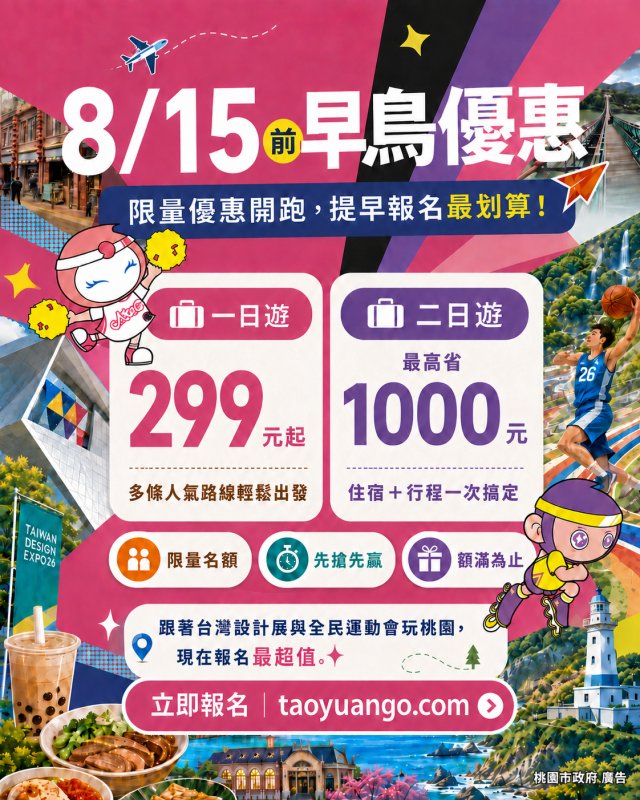 8/15前限量【早鳥優惠】一日遊299元起