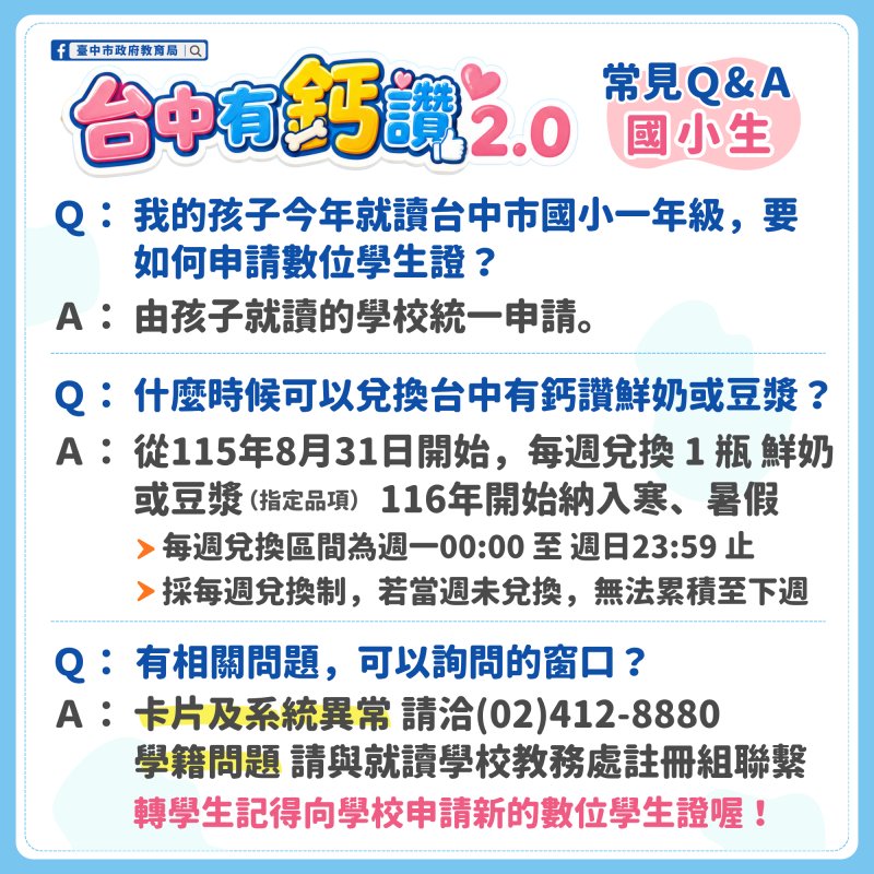 台中有鈣讚-國小常見QA