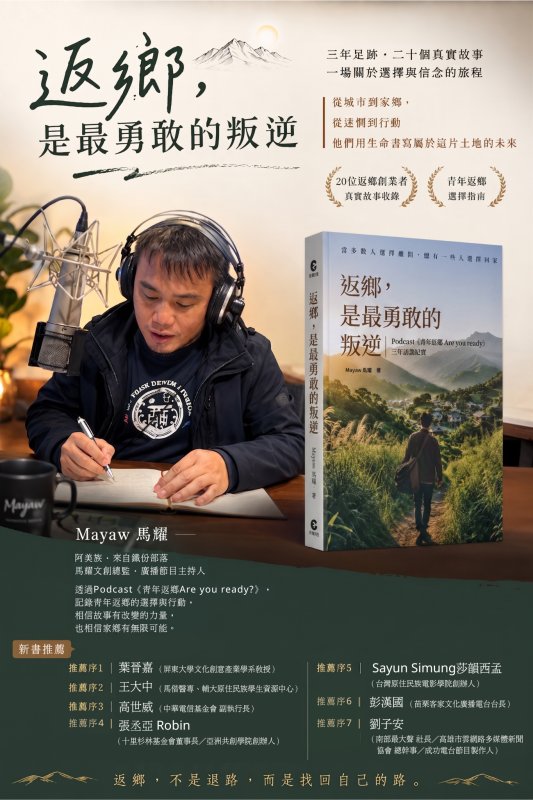 新書《返鄉是最勇敢的叛逆》