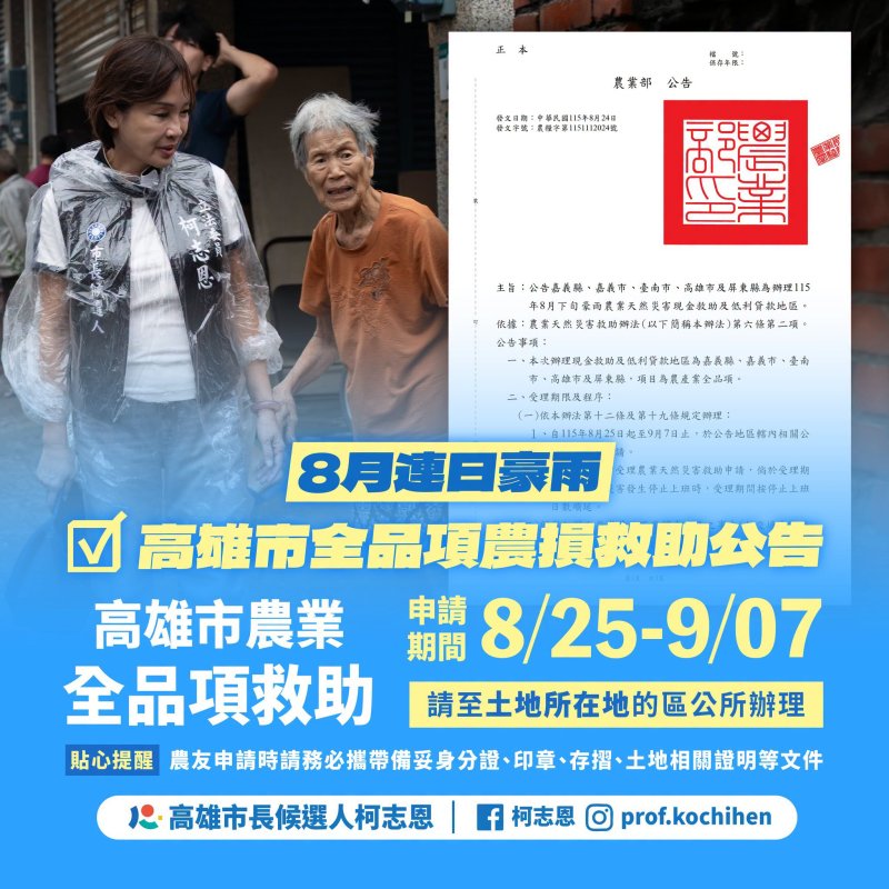柯志恩也向中央爭取相關救助及復原資源，從地方到中央共同協助高雄市民度過這次豪雨災情