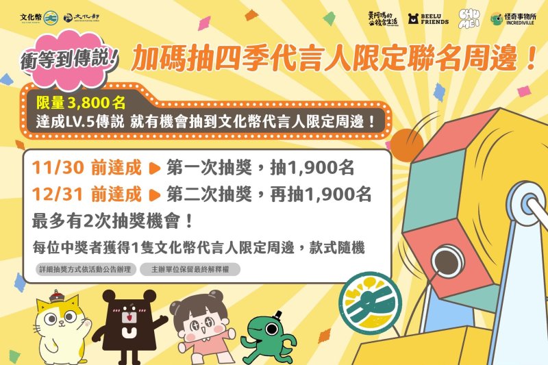  文化幣最後衝刺，限量3,800名