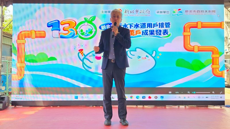 內政部次長吳堂安今（1）日出席新北市污水下小道用戶接管達成130萬戶成果發表致詞