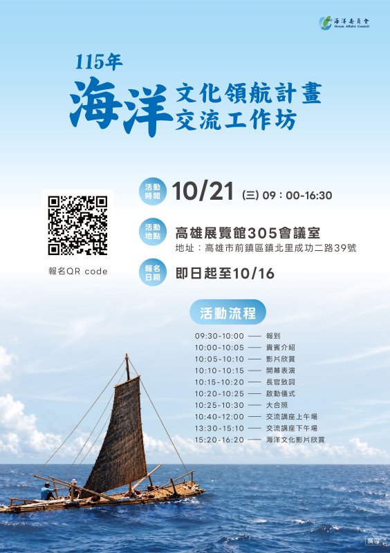 海洋委員會「115年海洋文化領航計畫交流工作坊」宣傳海報