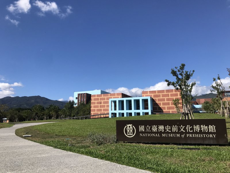 國立臺灣史前文化博物館
