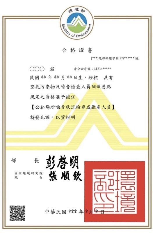 「環保專責及技術人員」合格證書樣張